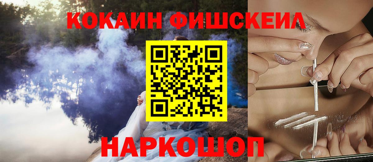 КОКАИН Fish Scale  Вход с VPN  COCAIN VHQ  Cocaine  Выкса 